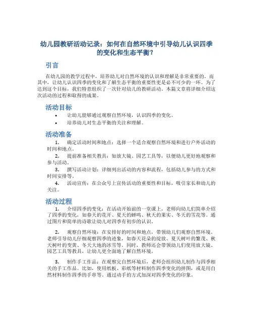 幼儿园教研活动记录：如何在自然环境中引导幼儿认识四季的变化和生态平衡？