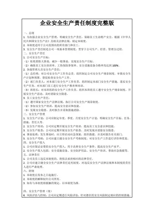 企业安全生产责任制度完整版