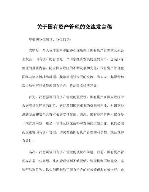 关于国有资产管理的交流发言稿