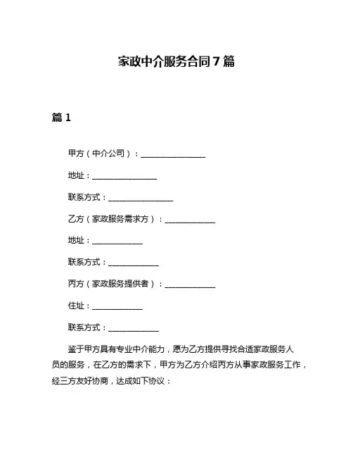 家政中介服务合同7篇