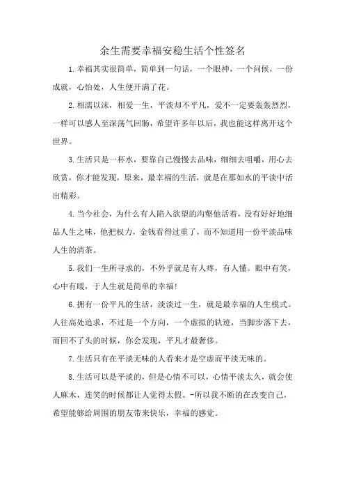余生需要幸福安稳生活个性签名