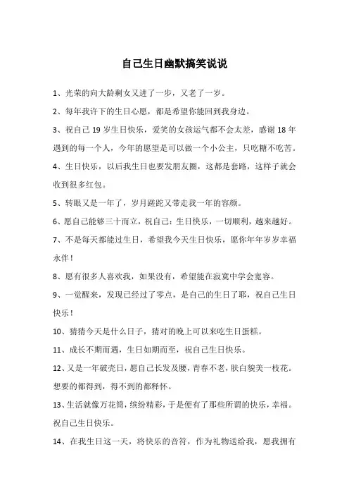 自己生日幽默搞笑说说