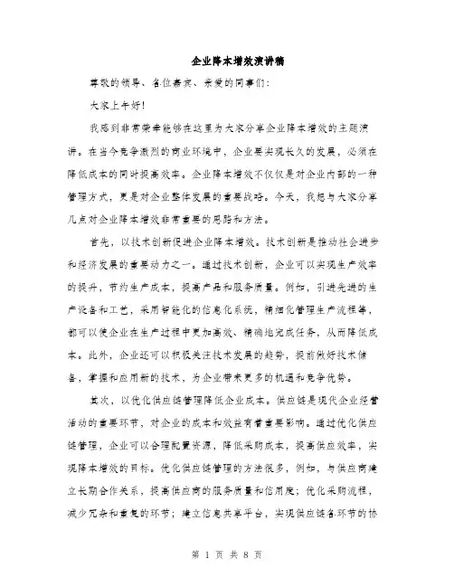企业降本增效演讲稿(4篇)