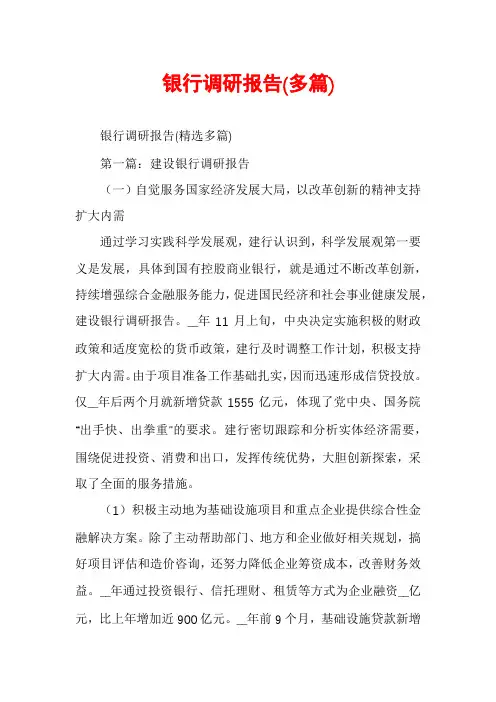 银行调研报告(多篇)