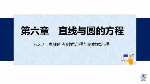 直线的点斜式方程与斜截式方程