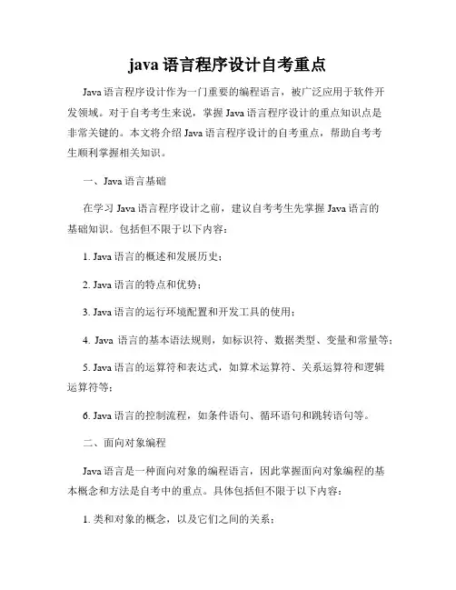 java语言程序设计自考重点