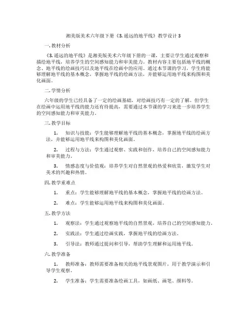湘美版美术六年级下册《3. 遥远的地平线》教学设计3