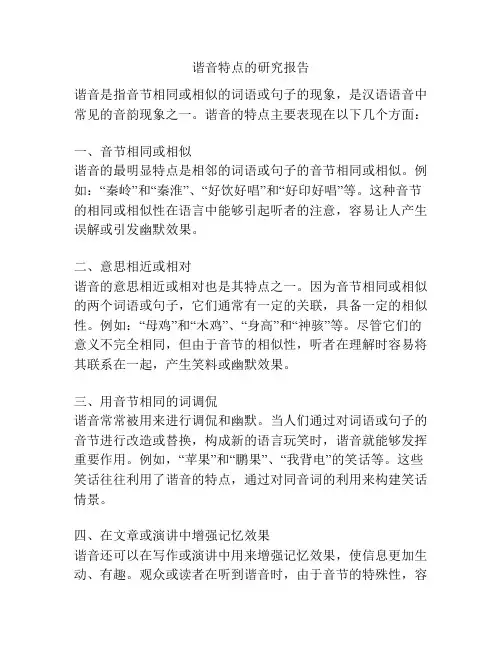 谐音特点的研究报告
