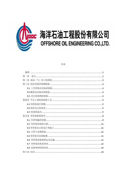 海上石油平台拆除技术
