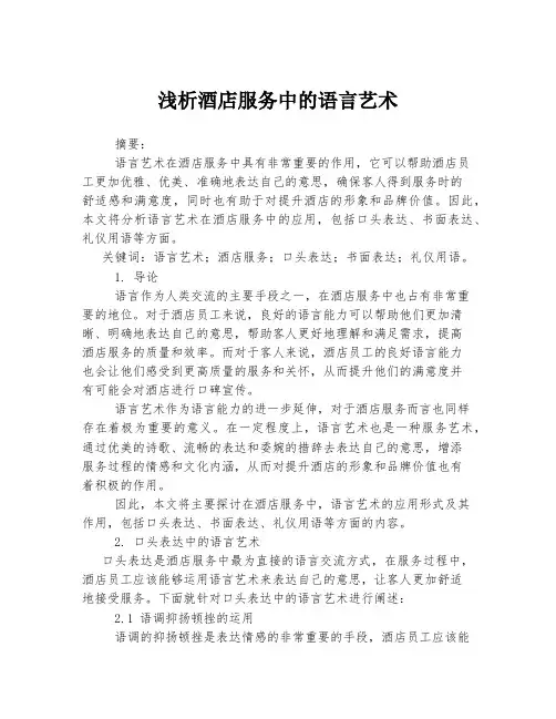 浅析酒店服务中的语言艺术
