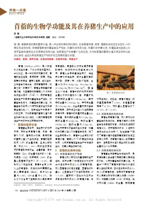 苜蓿的生物学功能及其在养猪生产中的应用