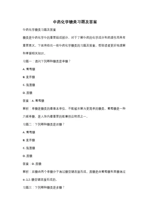 中药化学糖类习题及答案
