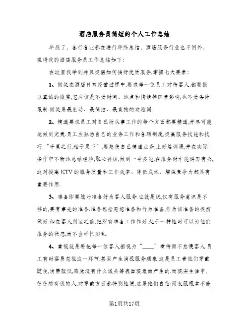 酒店服务员简短的个人工作总结(6篇)