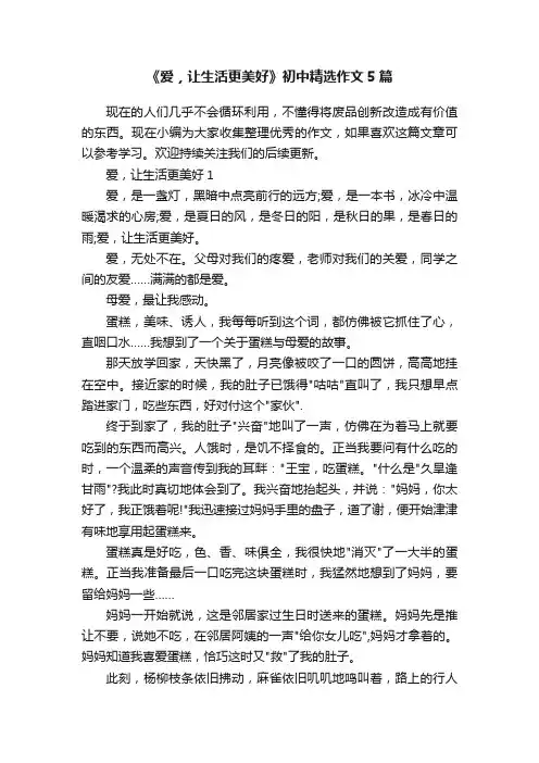 《爱，让生活更美好》初中精选作文5篇