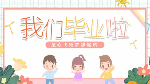 《我们毕业啦》ppt课件(图文)
