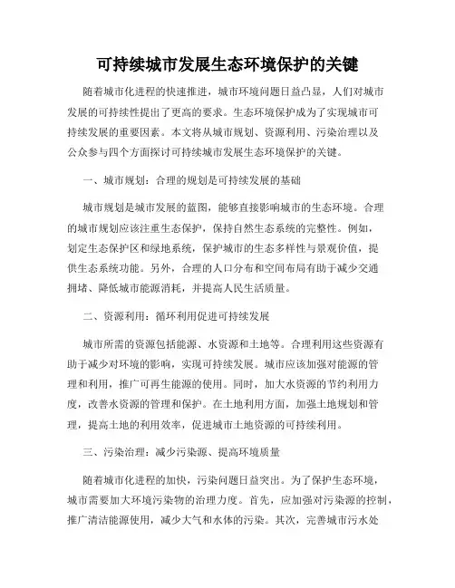 可持续城市发展生态环境保护的关键