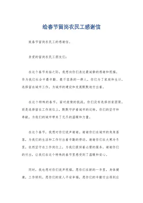 给春节留岗农民工感谢信