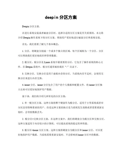 deepin分区方案