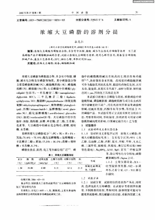 浓缩大豆磷脂的溶剂分提