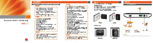 EchoLife HG811 GPON 终端 快速入门-(V100R001_01)(彩色)