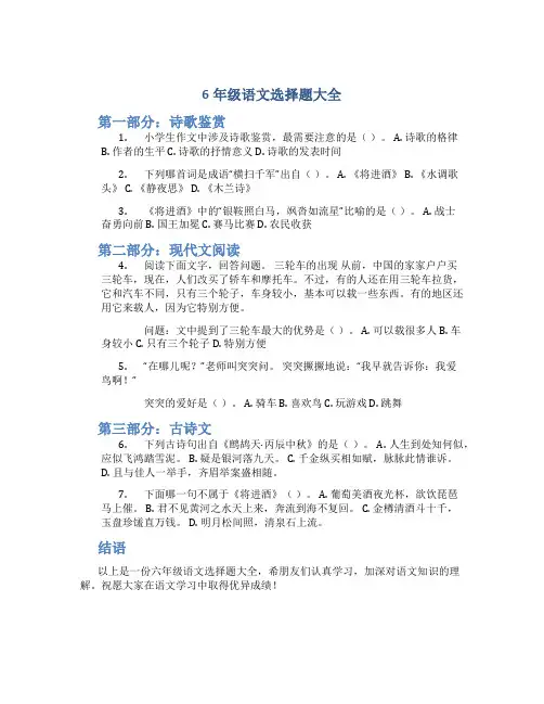 6年级语文选择题大全