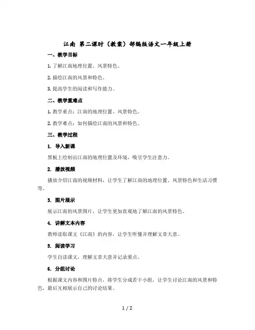 江南 第二课时教案部编版语文一年级上册