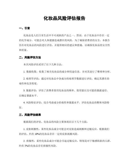 化妆品风险评估报告