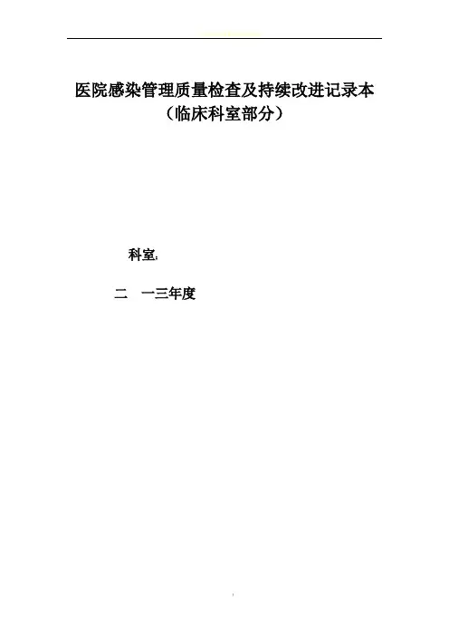医院感染管理质量检查及持续改进记录本