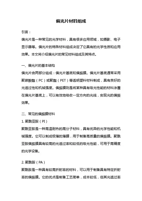 偏光片材料组成