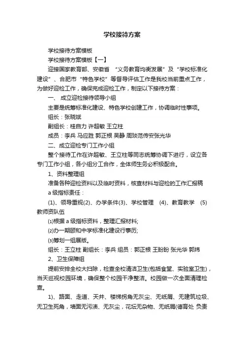 学校接待方案
