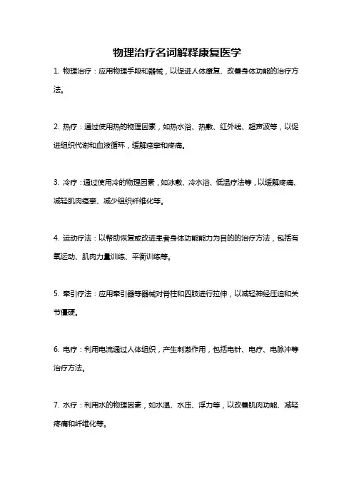 物理治疗名词解释康复医学