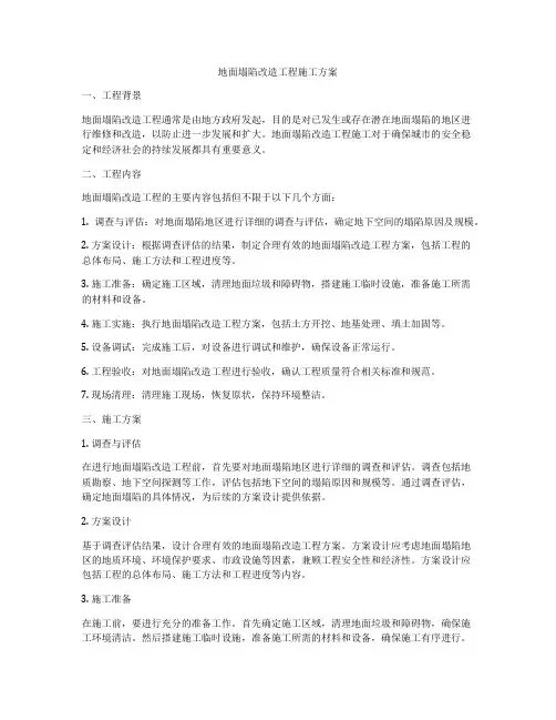 地面塌陷改造工程施工方案