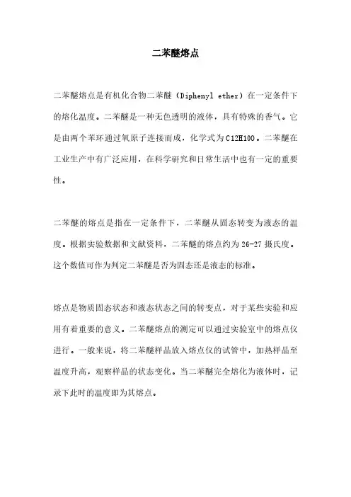二苯醚熔点