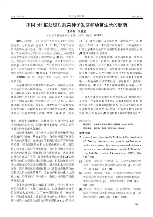 不同ph值处理对蔬菜种子发芽和幼苗生长的影响