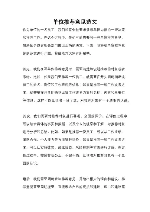单位推荐意见范文