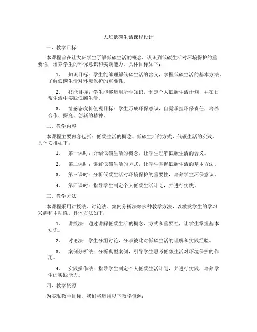 大班低碳生活课程设计