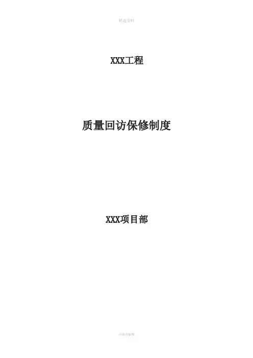 质量回访保修制度