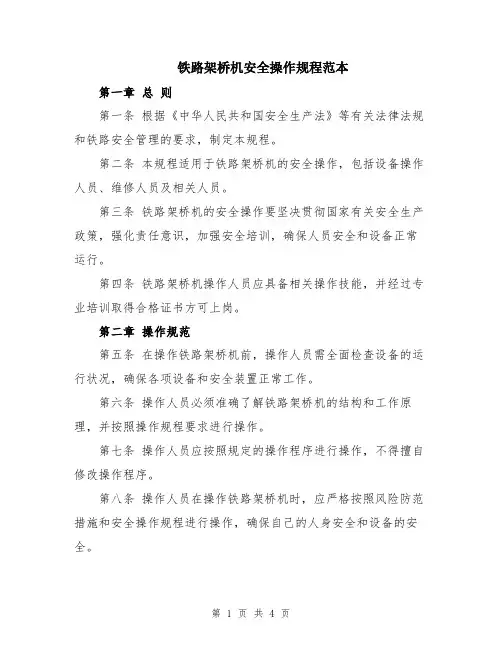 铁路架桥机安全操作规程范本