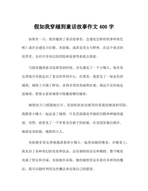 假如我穿越到童话故事作文400字