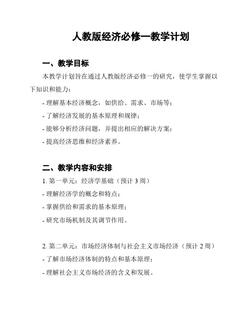 人教版经济必修一教学计划