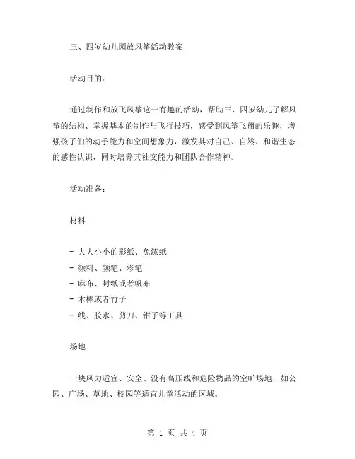四岁幼儿园放风筝活动教案