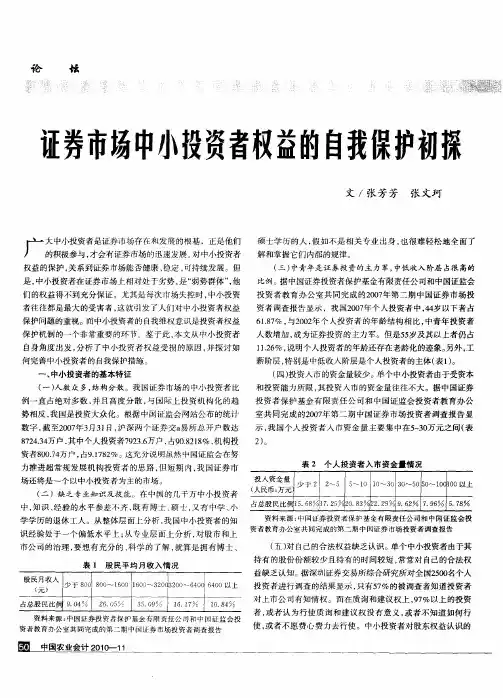 证券市场中小投资者权益的自我保护初探
