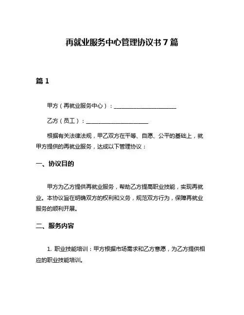 再就业服务中心管理协议书7篇