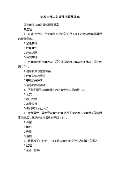 突发事件应急处理试题及答案