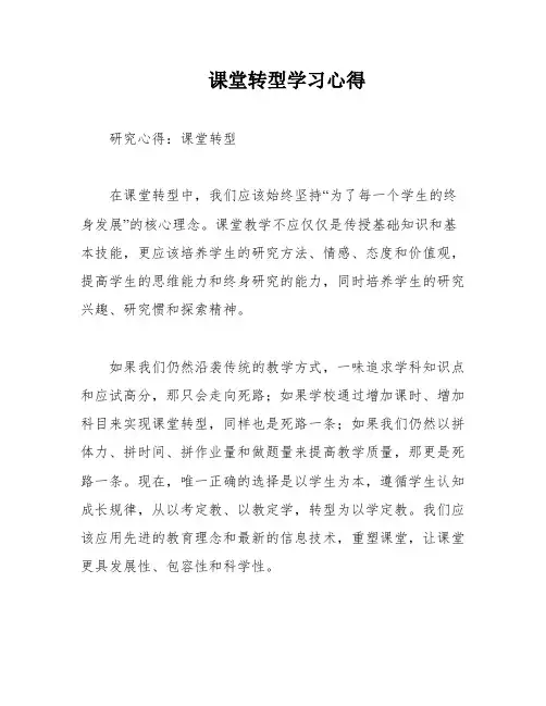 课堂转型学习心得