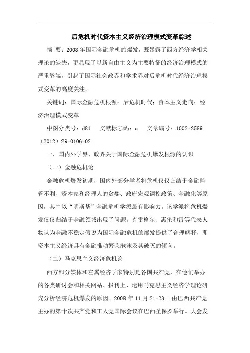 后危机时代资本主义经济治理模式变革论文