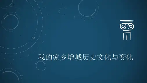 我的家乡增城历史文化与变化