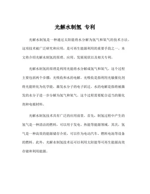 光解水制氢 专利