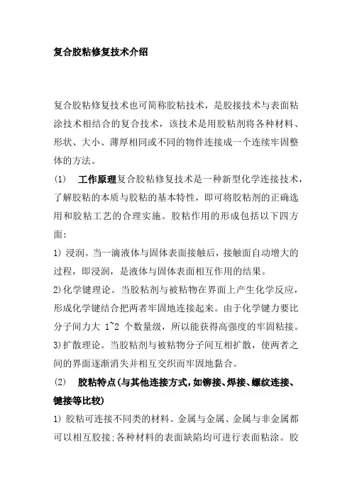 复合胶粘修复技术介绍