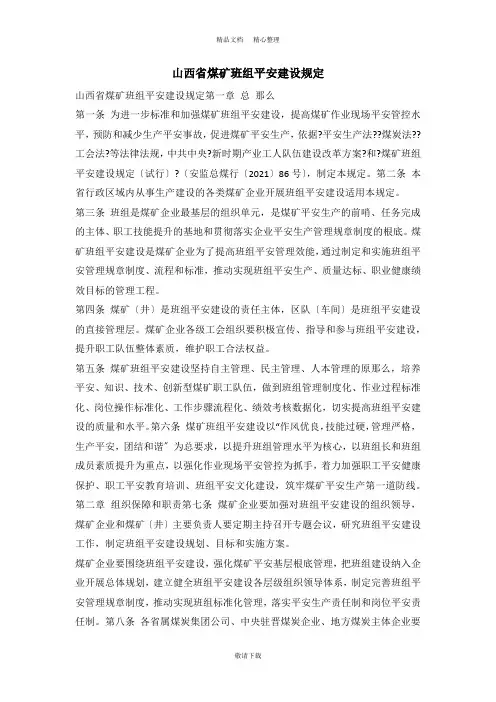 【实用】2021-山西省煤矿班组安全建设规定